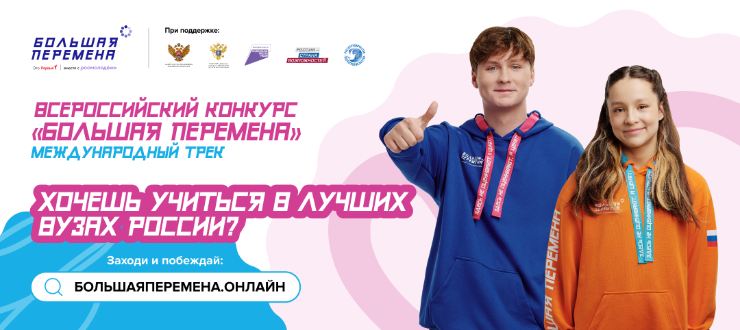 Большая перемена
