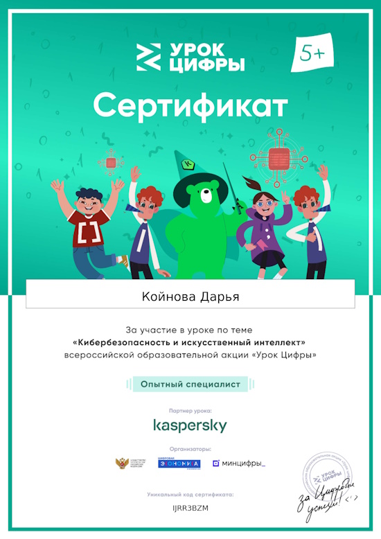 Урок Цифры «Кибербезопасность и искусственный интеллект».