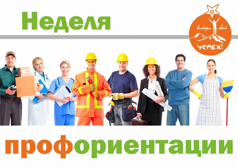 Неделя профориентационной работы.