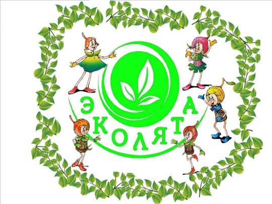 Эколята Эколята.