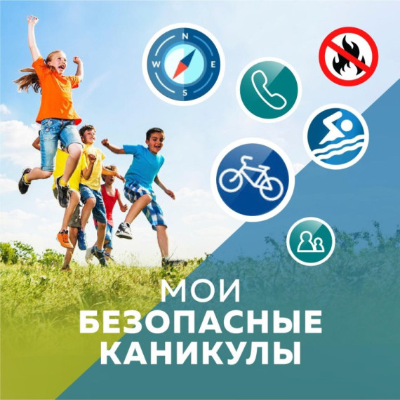 Акция «Мои безопасные каникулы -2025».